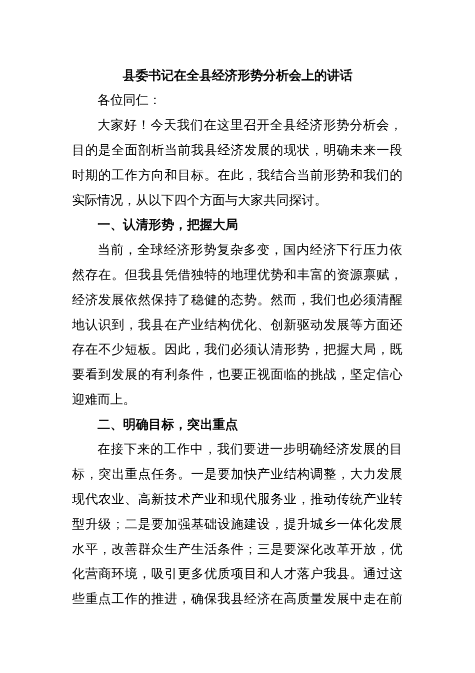 县委书记在全县经济形势分析会上的讲话_第1页