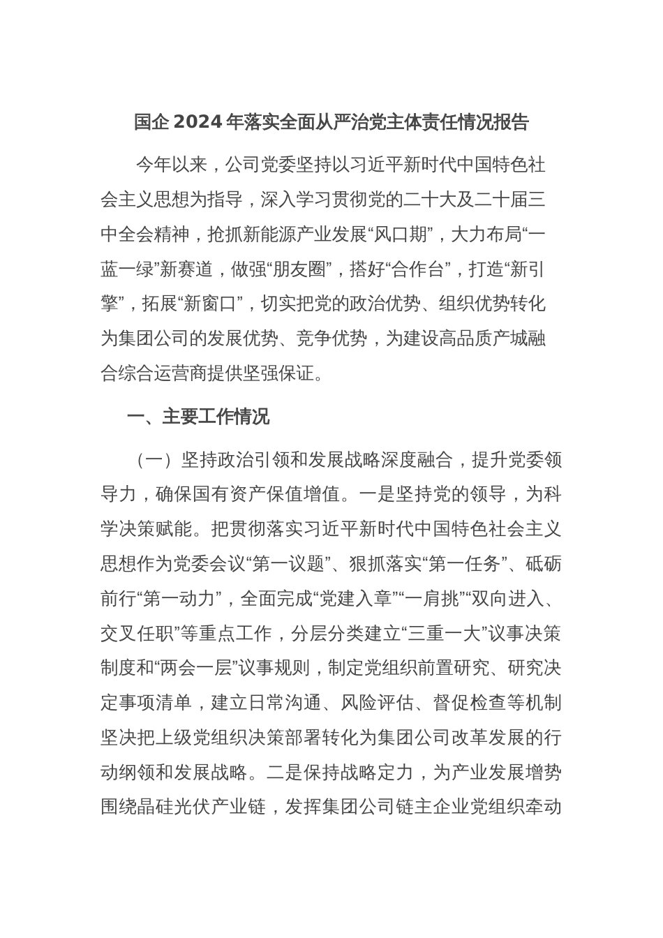 国企2024年落实全面从严治党主体责任情况报告_第1页