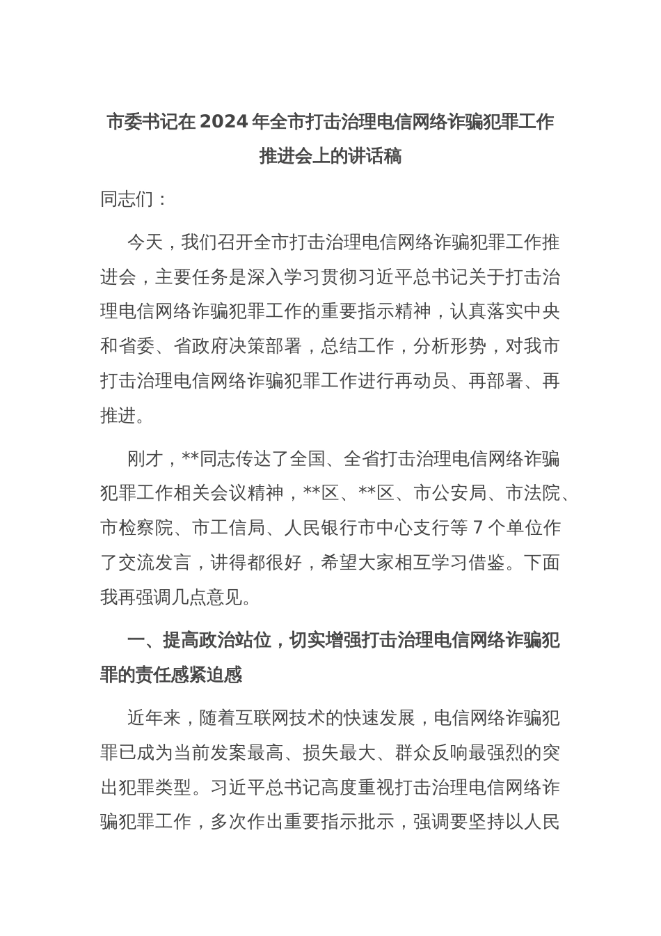 市委书记在2024年全市打击治理电信网络诈骗犯罪工作推进会上的讲话稿_第1页