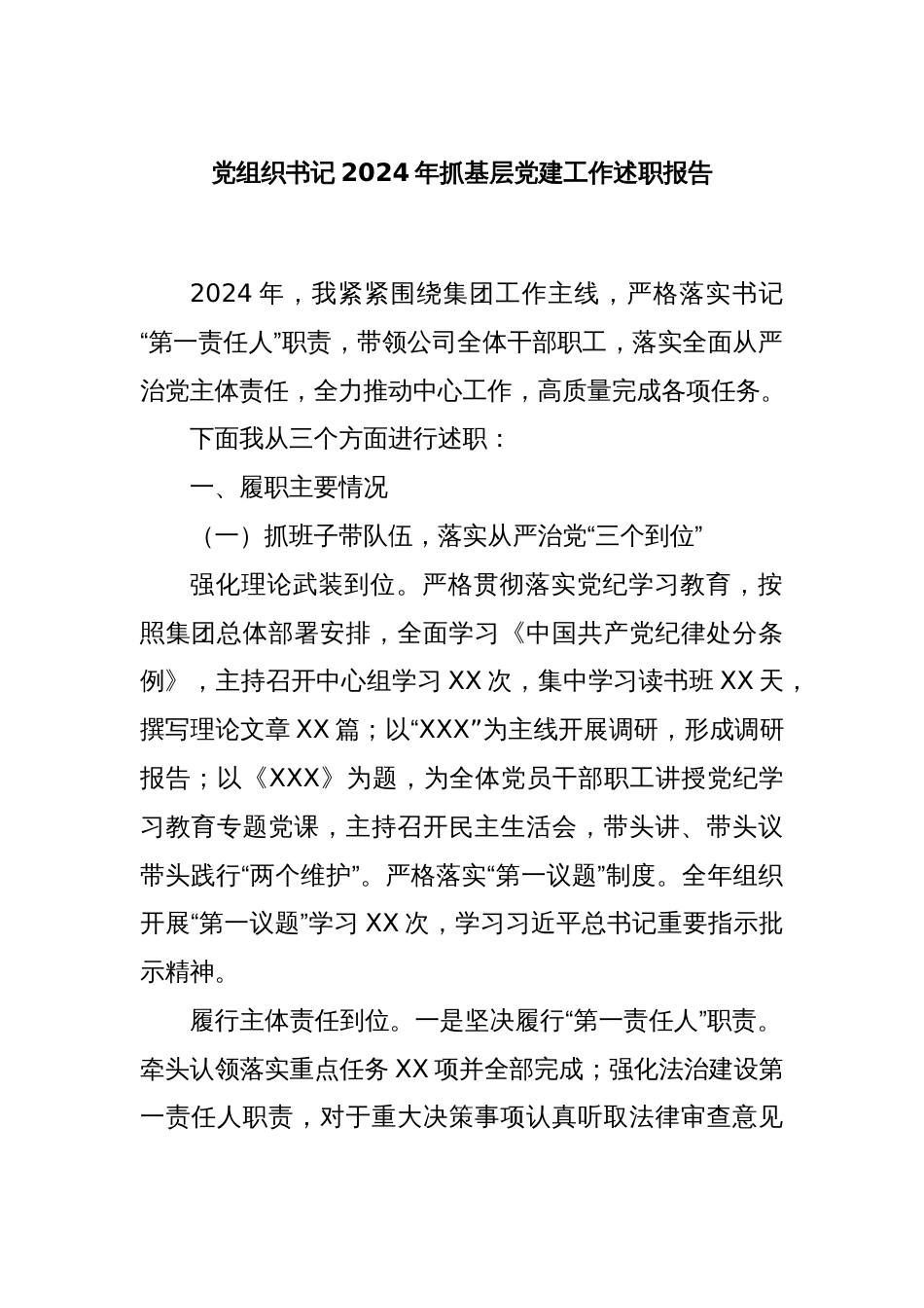 党组织书记2024年抓基层党建工作述职报告_第1页