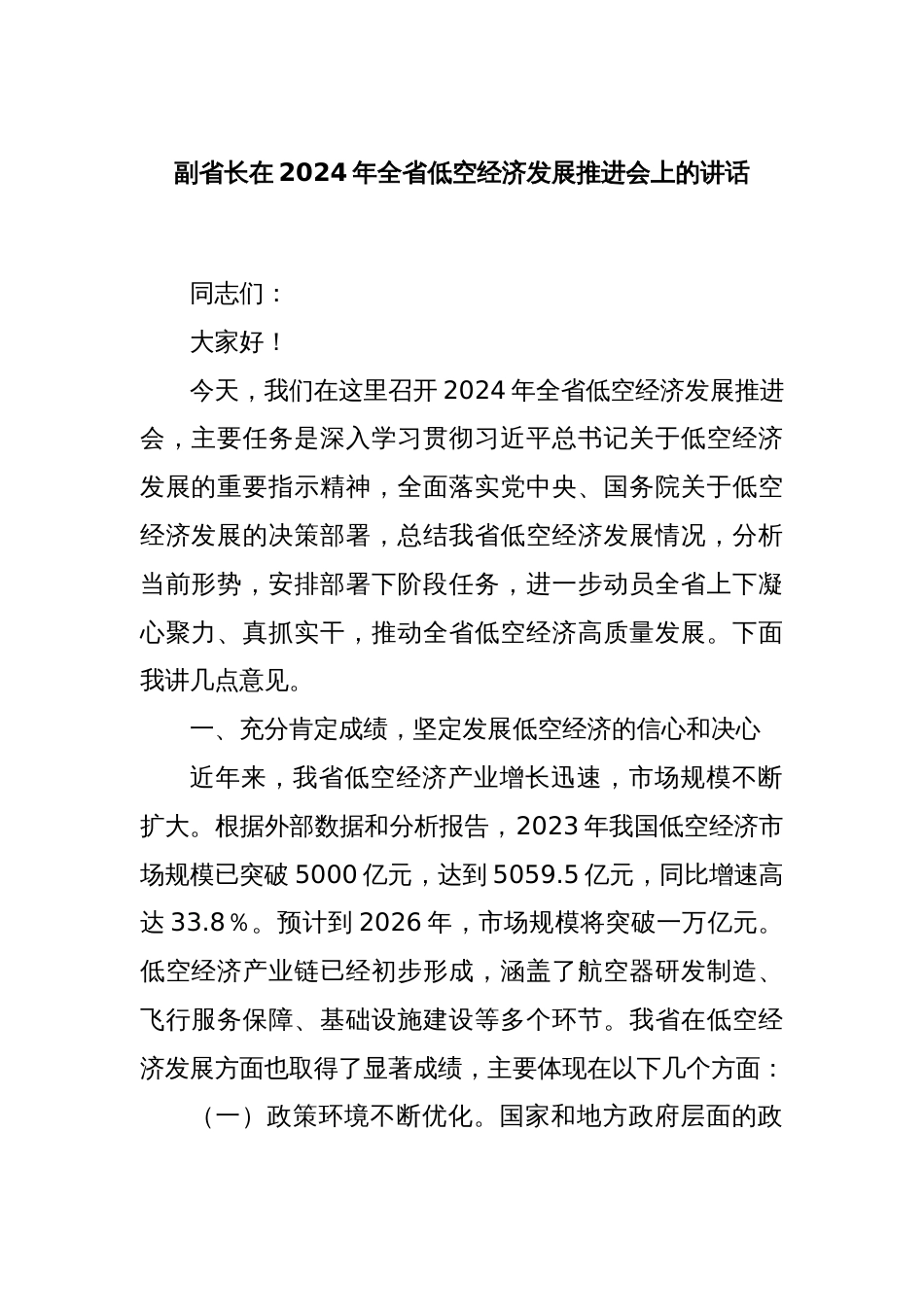 副省长在2024年全省低空经济发展推进会上的讲话_第1页