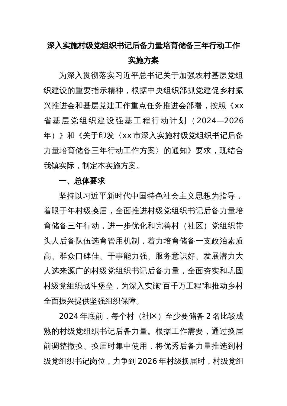 深入实施村级党组织书记后备力量培育储备三年行动工作实施方案_第1页