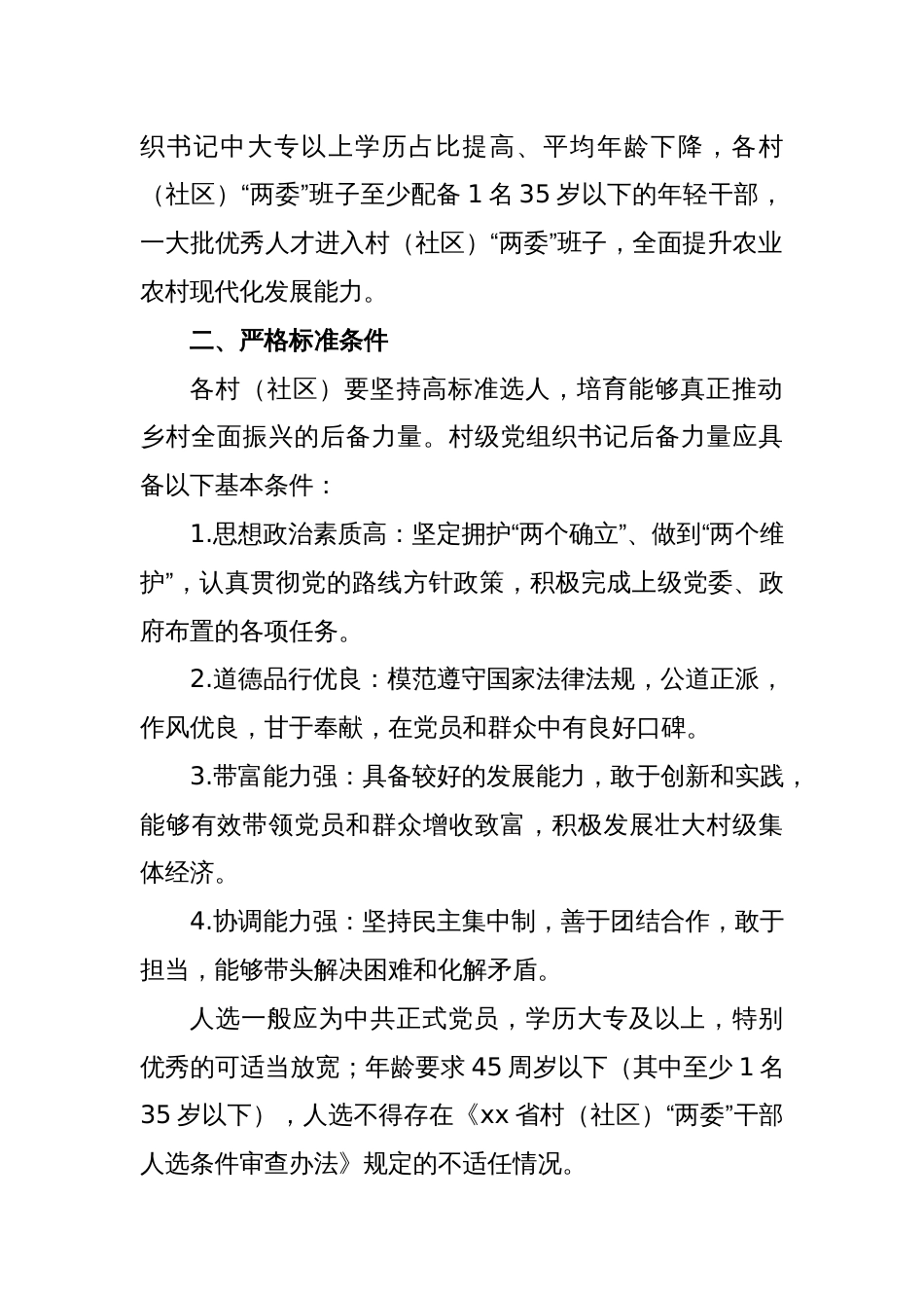 深入实施村级党组织书记后备力量培育储备三年行动工作实施方案_第2页