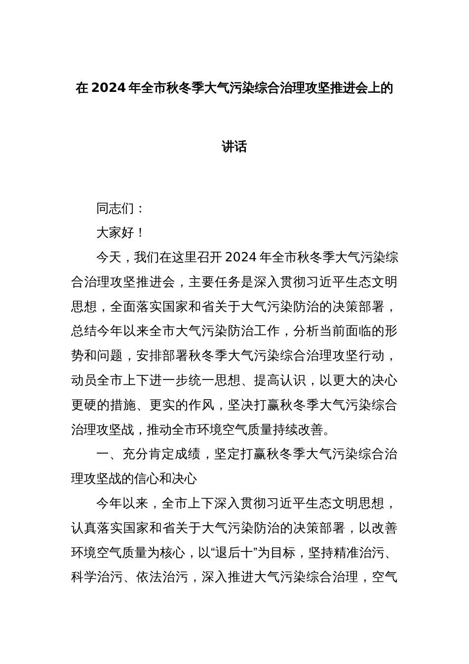 在2024年全市秋冬季大气污染综合治理攻坚推进会上的讲话_第1页