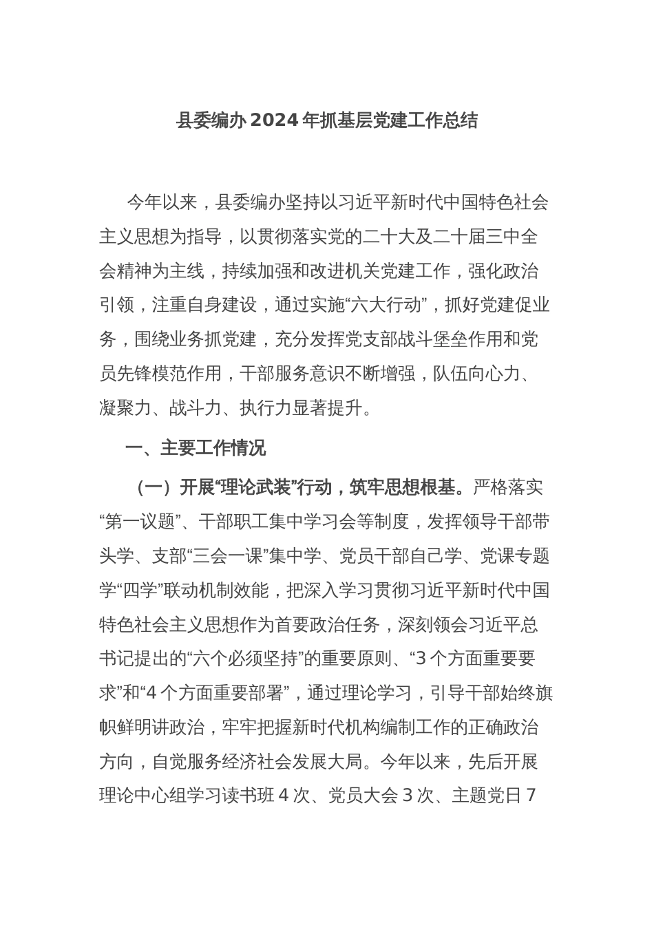 县委编办2024年抓基层党建工作总结_第1页
