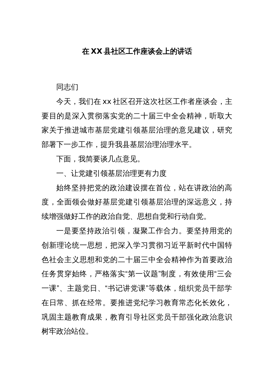 在XX县社区工作座谈会上的讲话_第1页