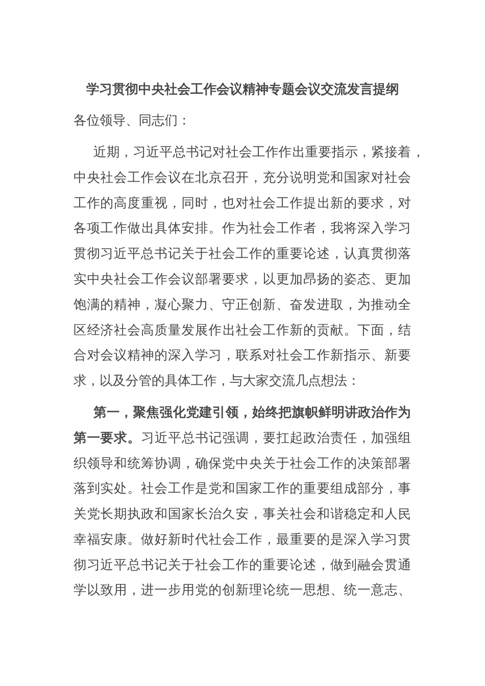 学习贯彻中央社会工作会议精神专题会议交流发言提纲_第1页