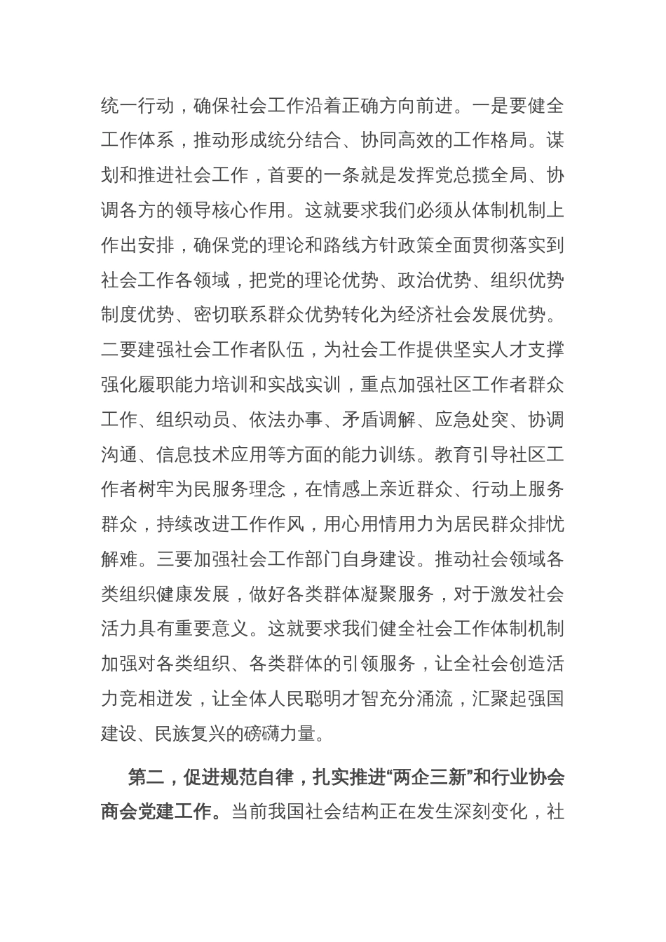 学习贯彻中央社会工作会议精神专题会议交流发言提纲_第2页