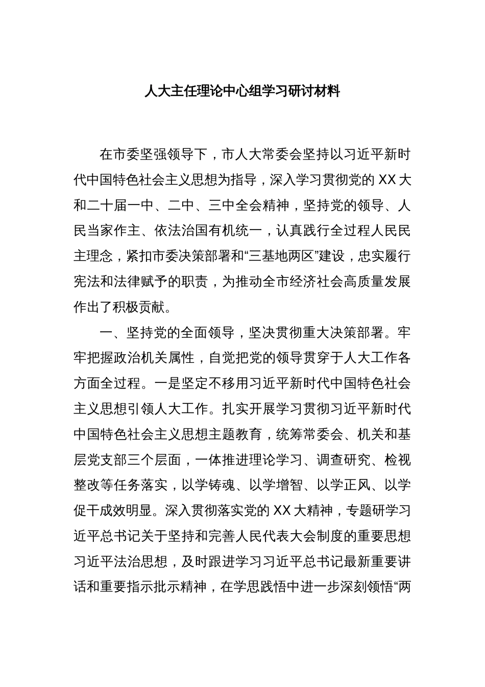 人大主任理论中心组学习研讨材料_第1页