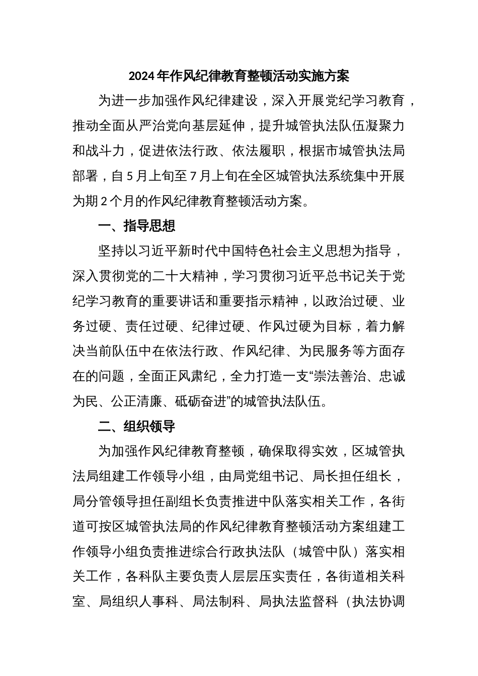 2024年作风纪律教育整顿活动实施方案_第1页