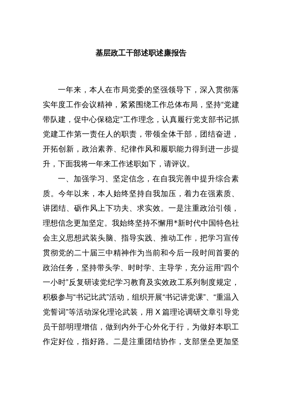 基层政工干部述职述廉报告_第1页