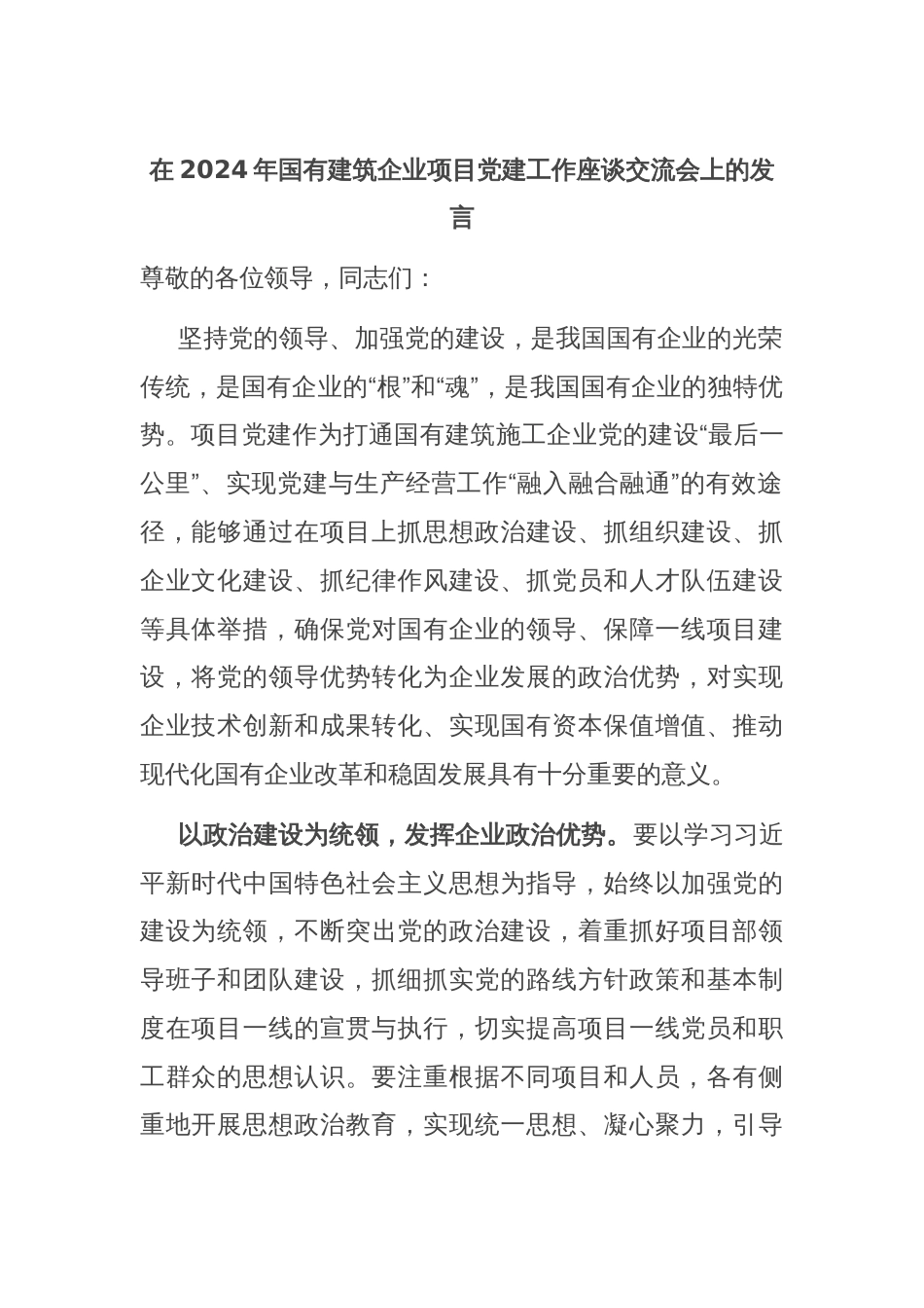 在2024年国有建筑企业项目党建工作座谈交流会上的发言_第1页
