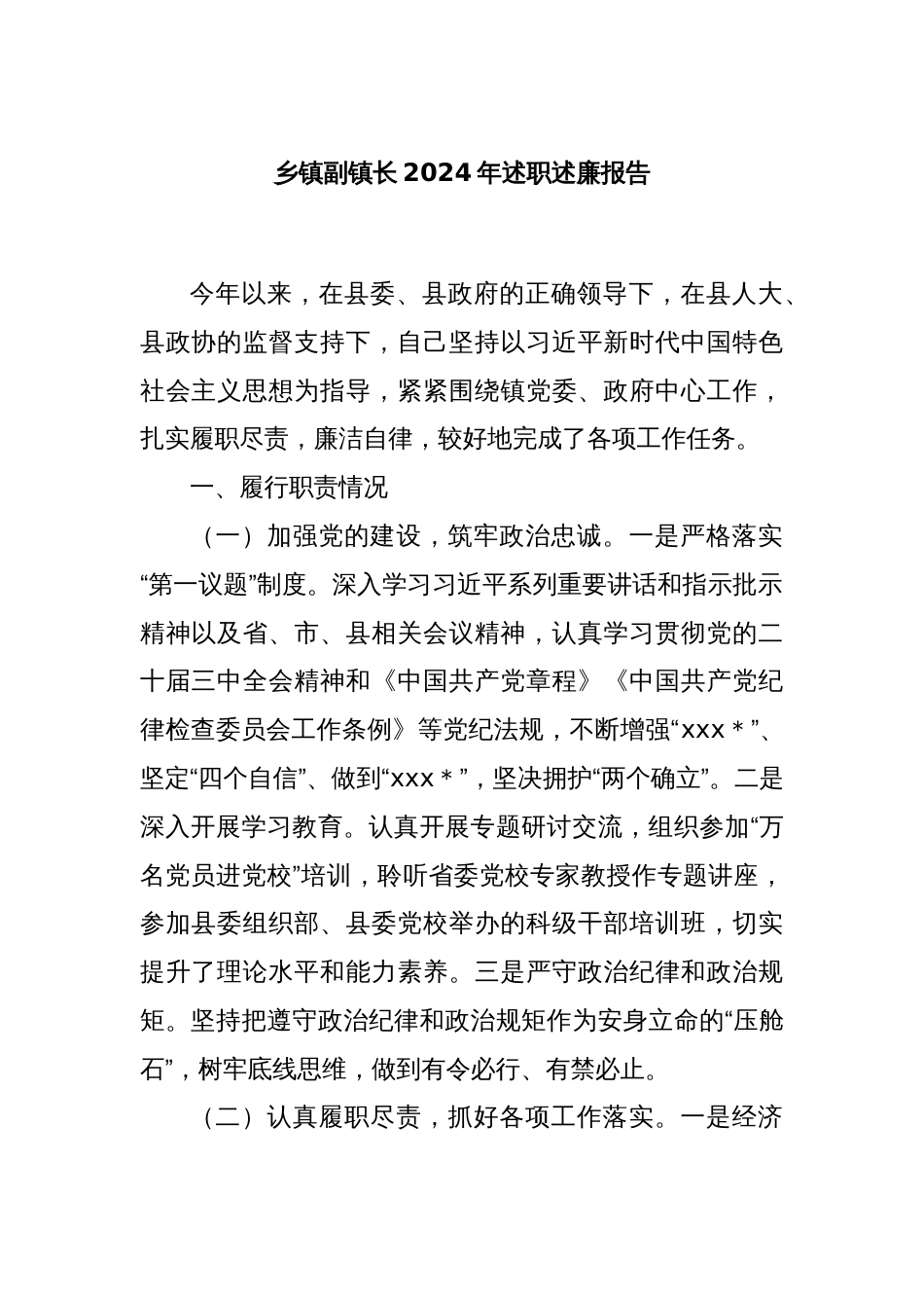 乡镇副镇长2024年述职述廉报告_第1页