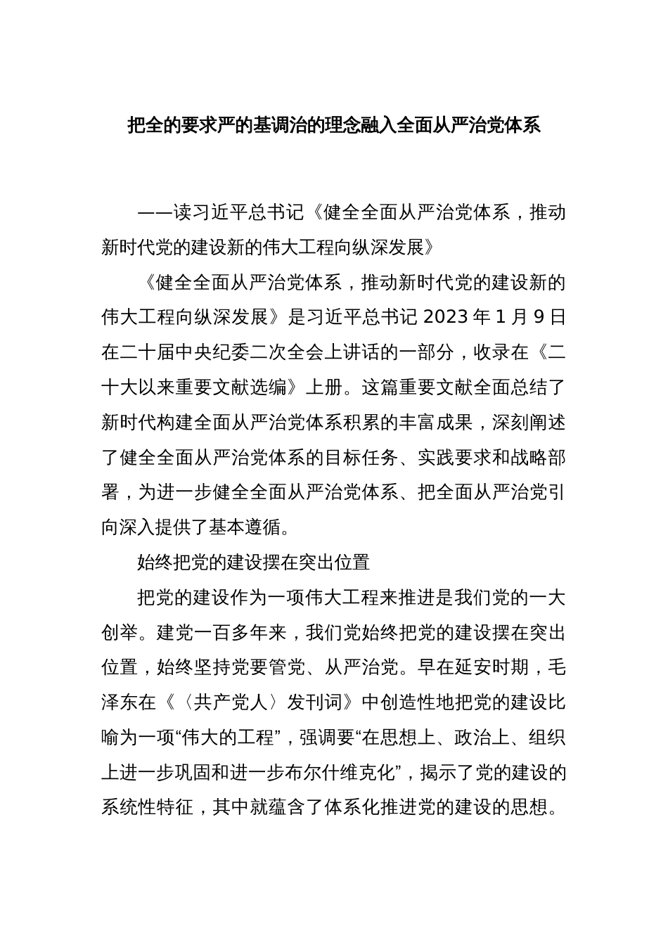 把全的要求严的基调治的理念融入全面从严治党体系_第1页