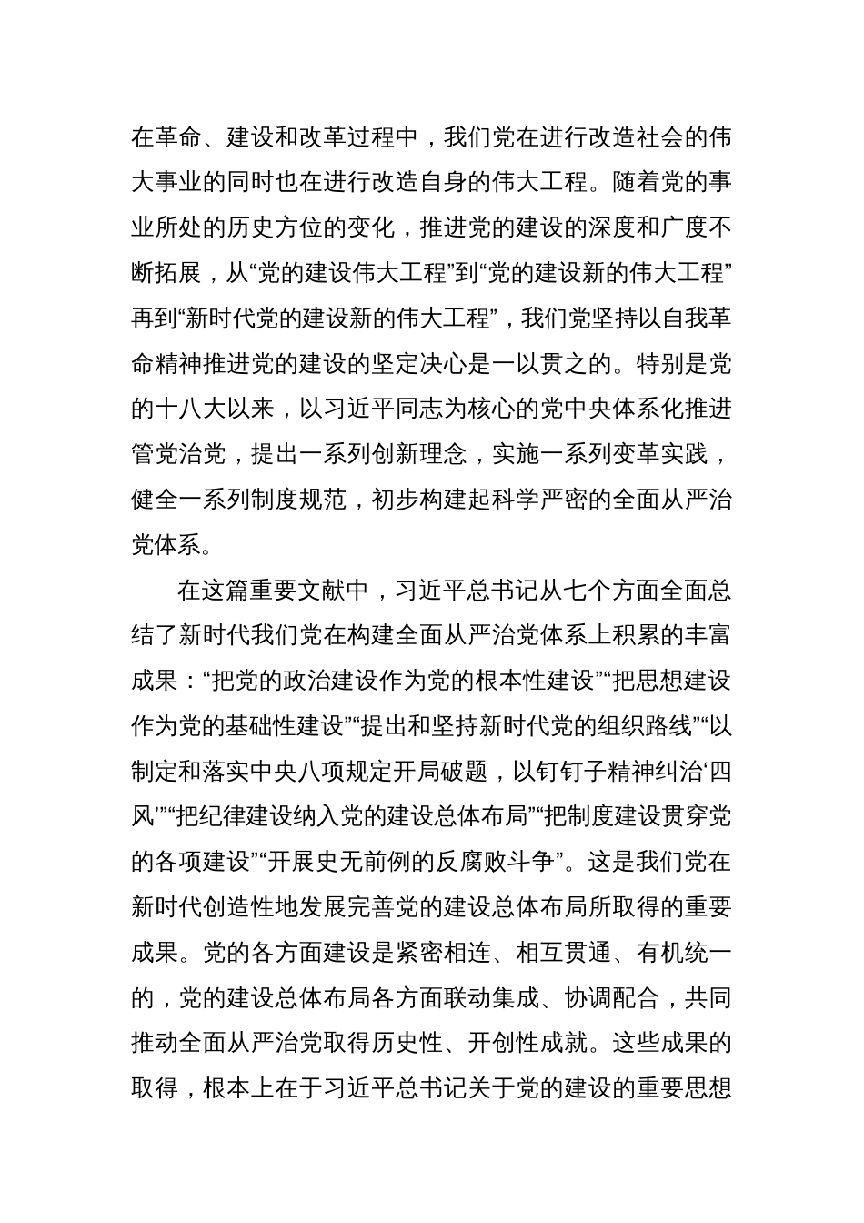 把全的要求严的基调治的理念融入全面从严治党体系_第2页