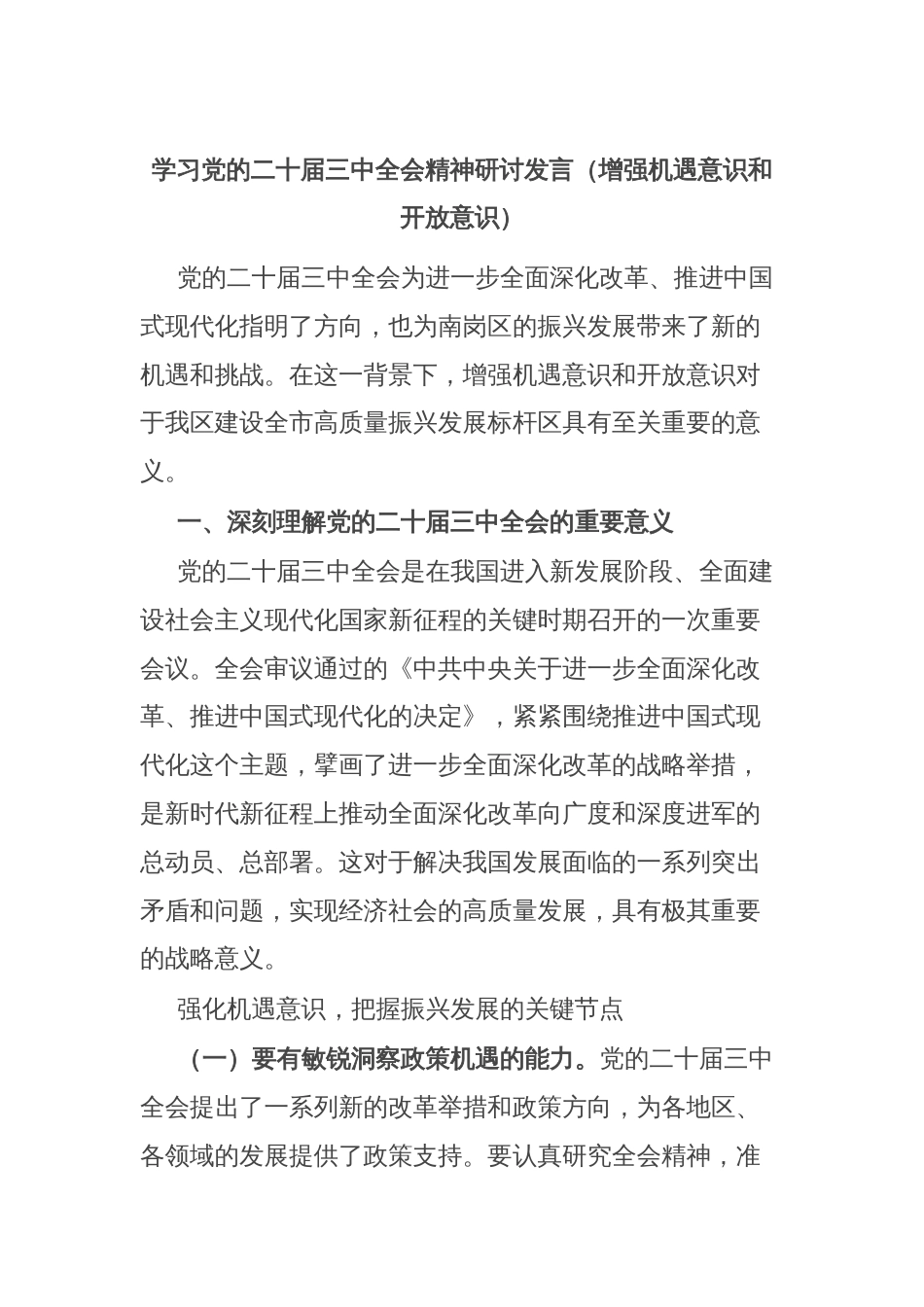 学习党的二十届三中全会精神研讨发言（增强机遇意识和开放意识）_第1页
