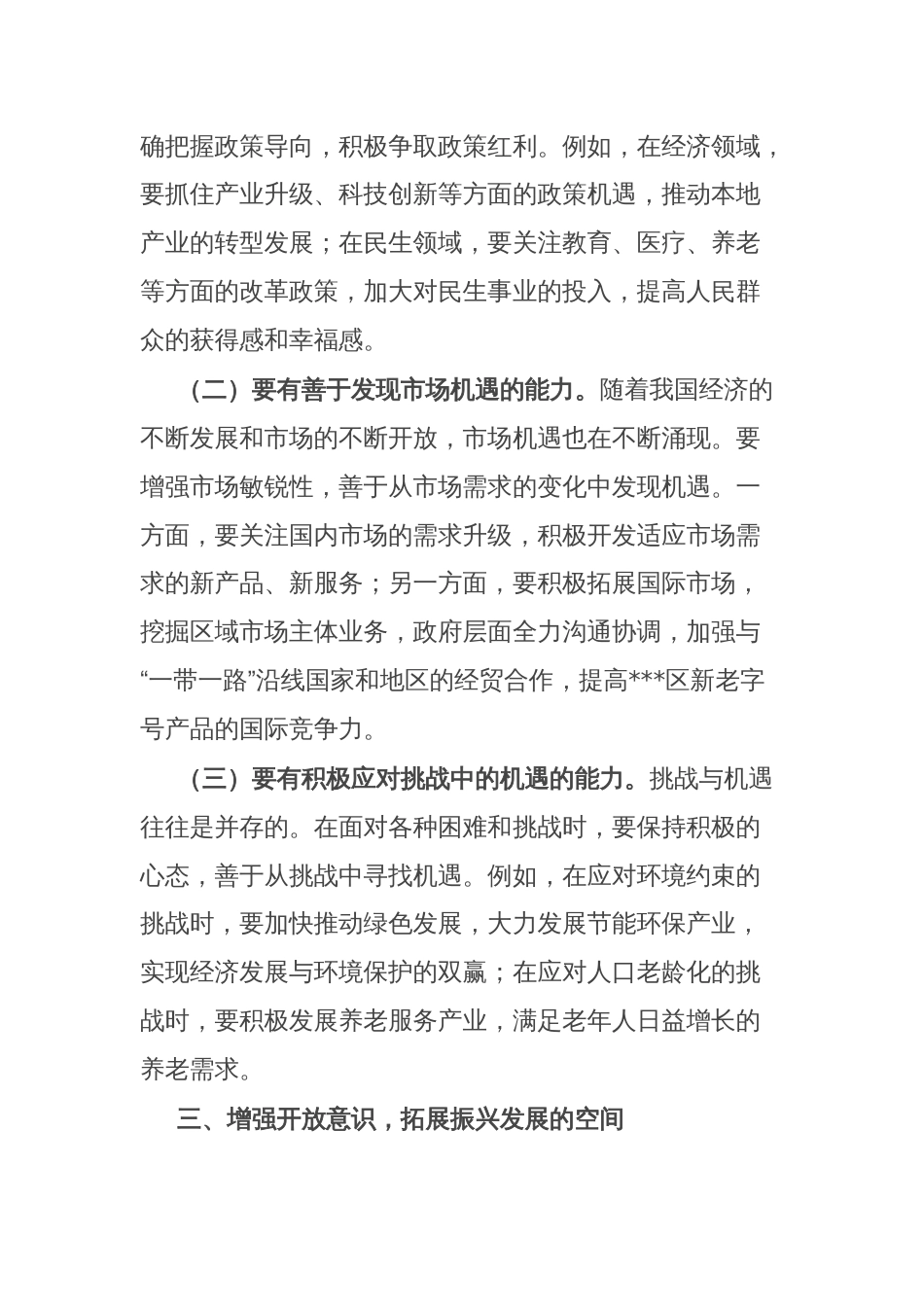 学习党的二十届三中全会精神研讨发言（增强机遇意识和开放意识）_第2页