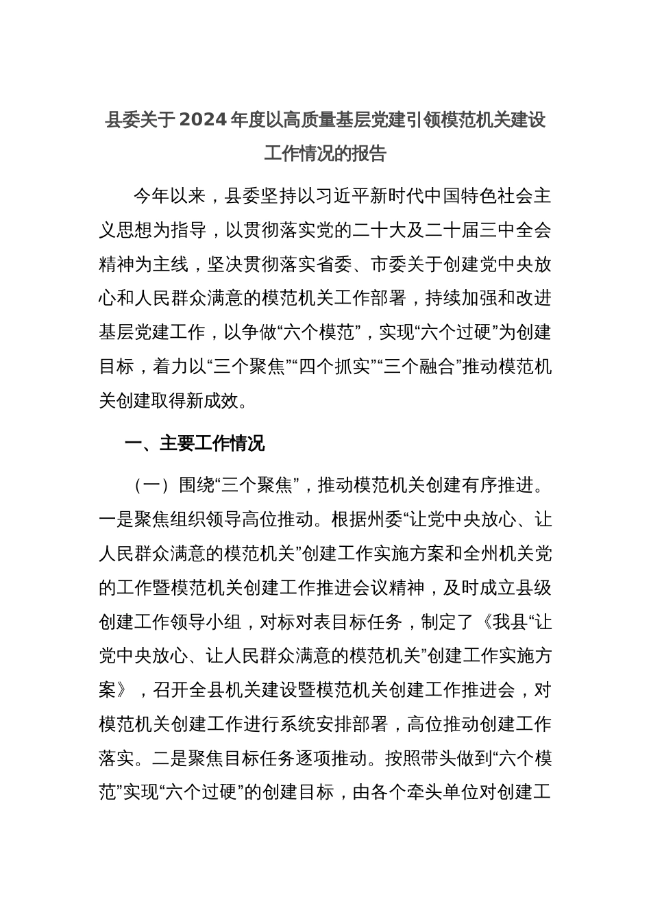 县委关于2024年度以高质量基层党建引领模范机关建设工作情况的报告_第1页