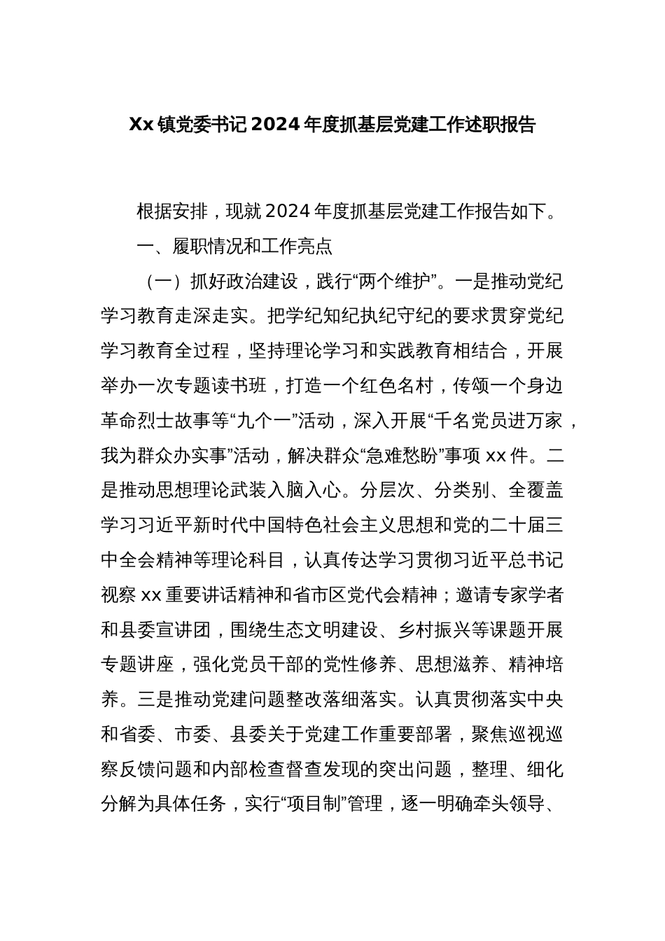 Xx镇党委书记2024年度抓基层党建工作述职报告_第1页