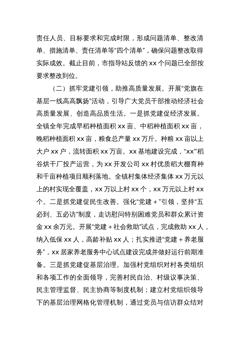 Xx镇党委书记2024年度抓基层党建工作述职报告_第2页