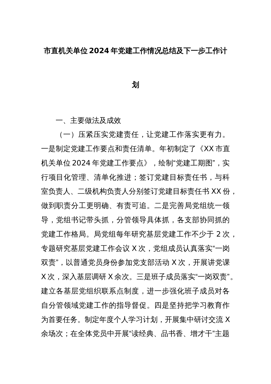 市直机关单位2024年党建工作情况总结及下一步工作计划_第1页