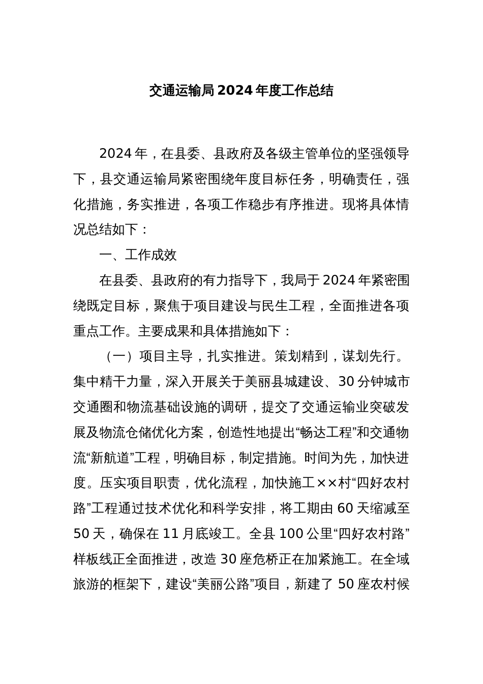 交通运输局2024年度工作总结_第1页