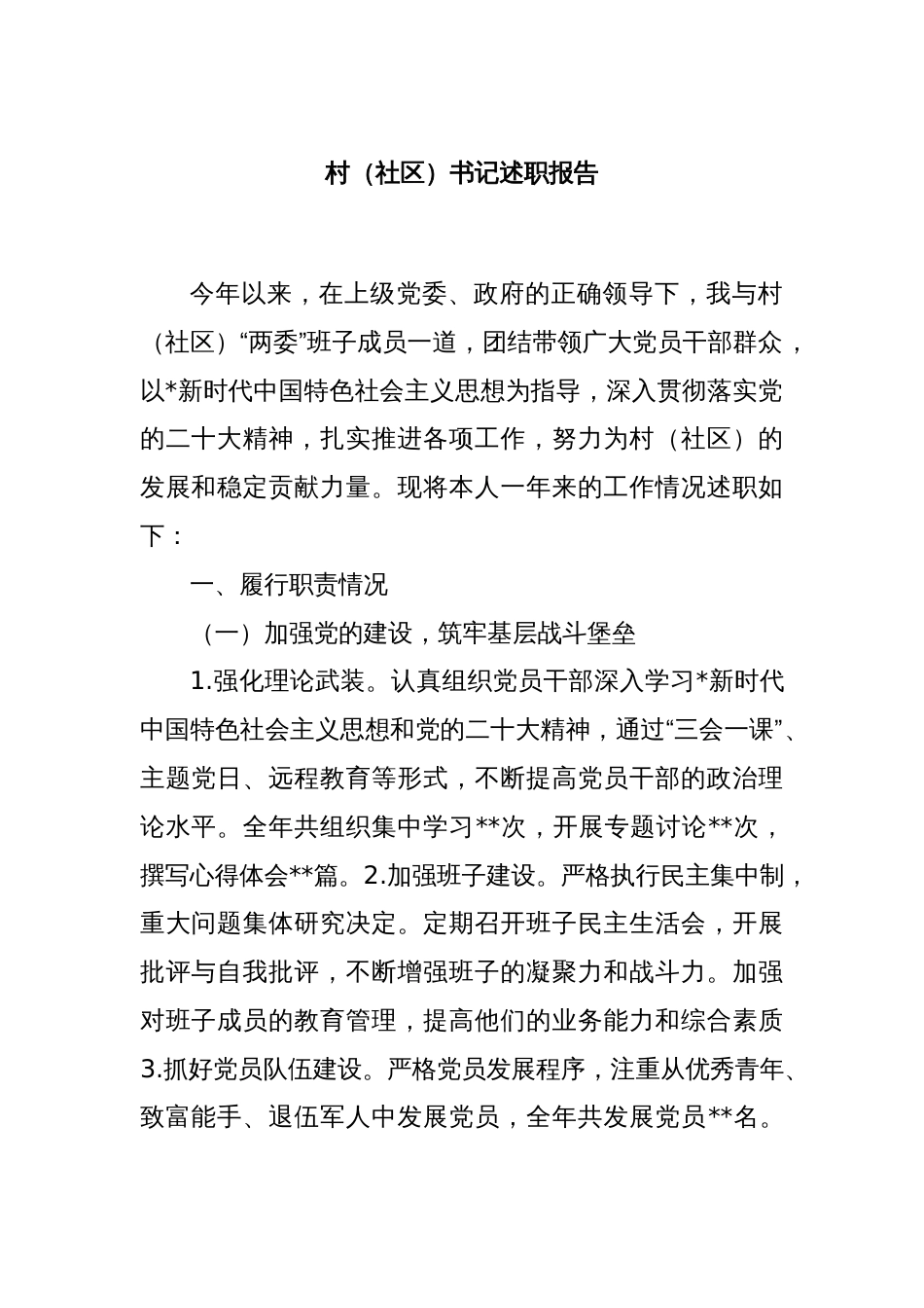 村（社区）书记述职报告_第1页