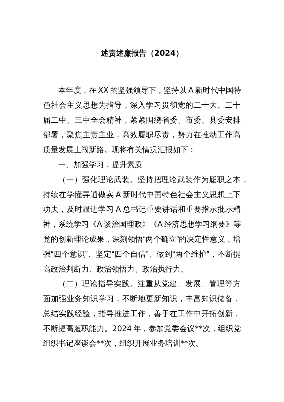 述责述廉报告（2024）_第1页