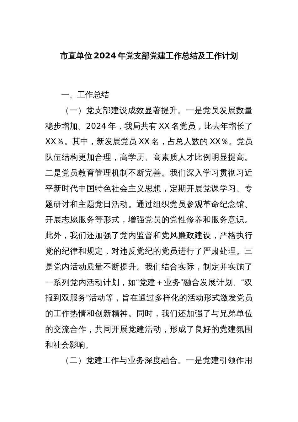 市直单位2024年党支部党建工作总结及工作计划_第1页