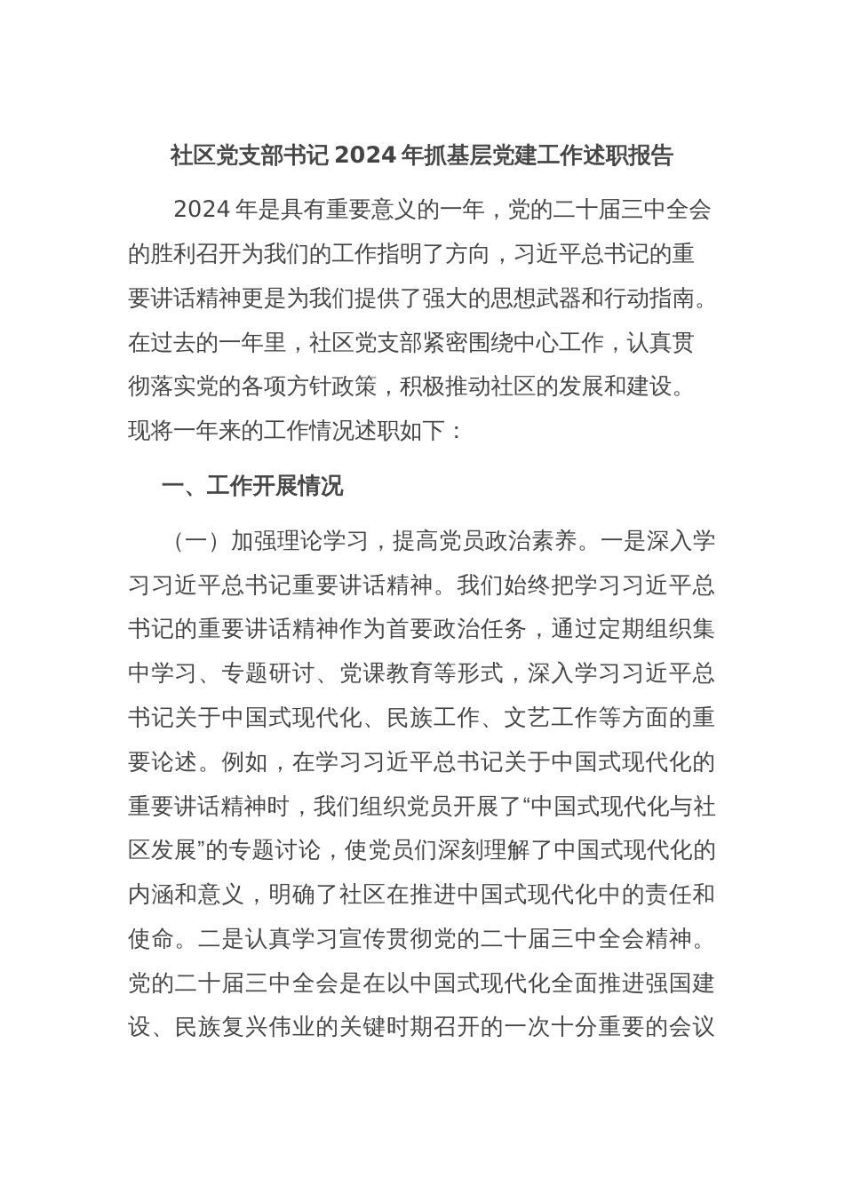 社区党支部书记2024年抓基层党建工作述职报告_第1页