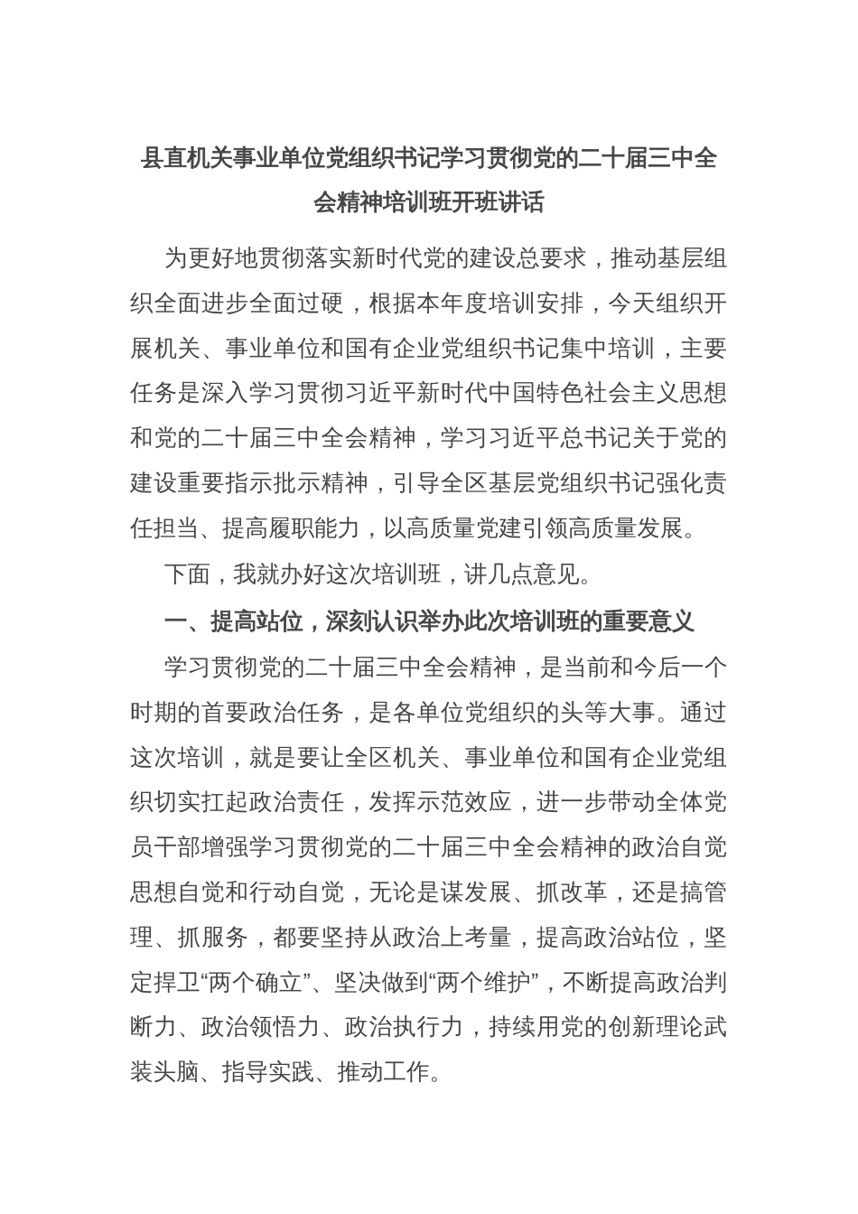 县直机关事业单位党组织书记学习贯彻党的二十届三中全会精神培训班开班讲话_第1页