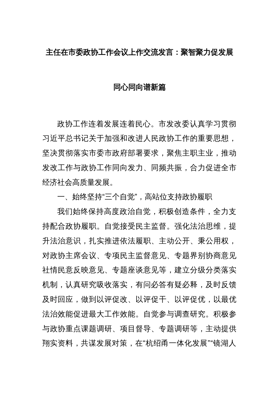 主任在市委政协工作会议上作交流发言：聚智聚力促发展同心同向谱新篇_第1页