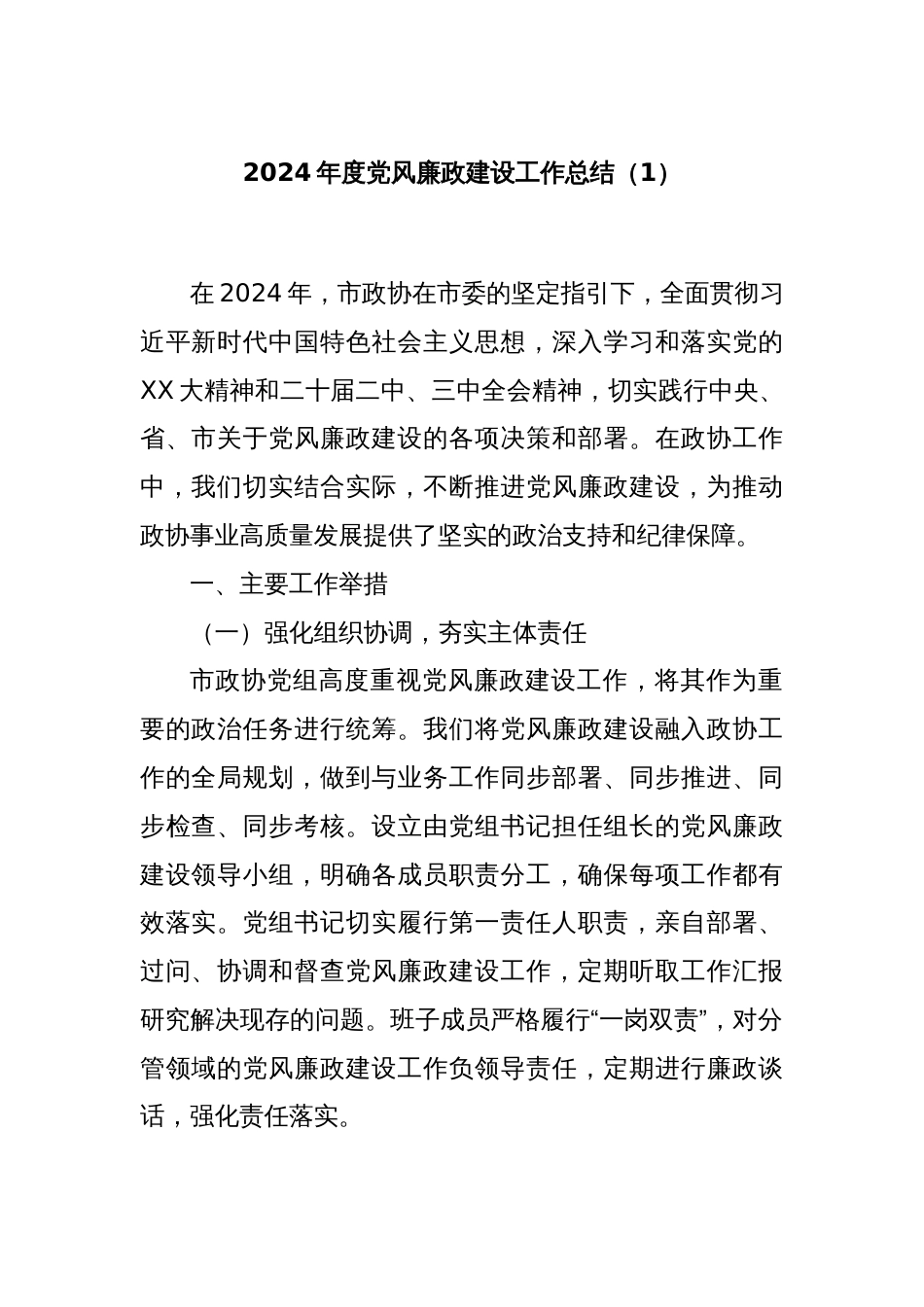 2024年度党风廉政建设工作总结（1）_第1页