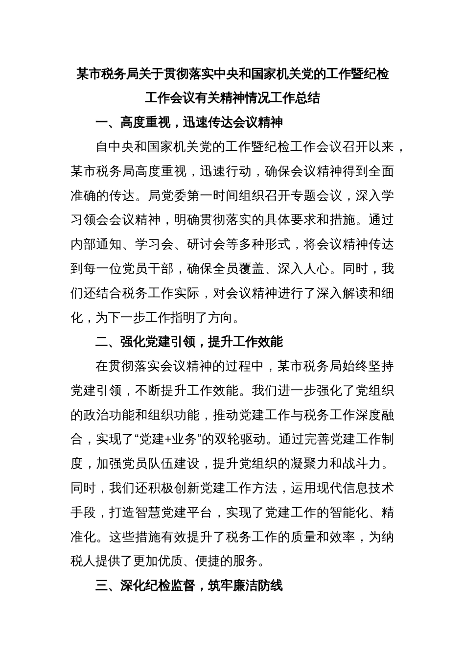 某市税务局关于贯彻落实中央和国家机关党的工作暨纪检工作会议有关精神情况工作总结_第1页