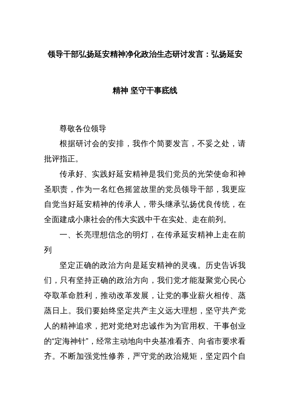 领导干部弘扬延安精神净化政治生态研讨发言：弘扬延安精神 坚守干事底线_第1页