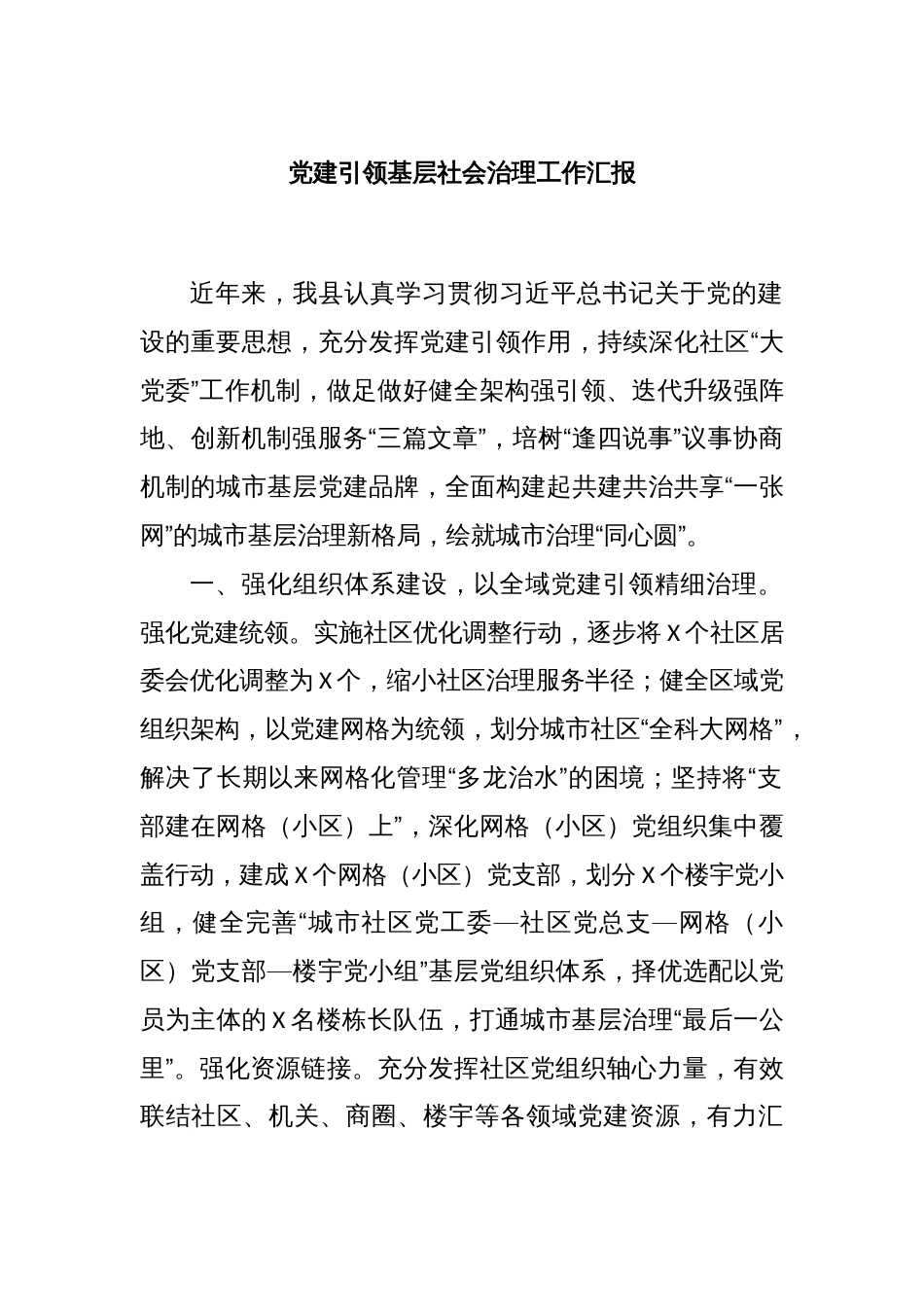 党建引领基层社会治理工作汇报_第1页