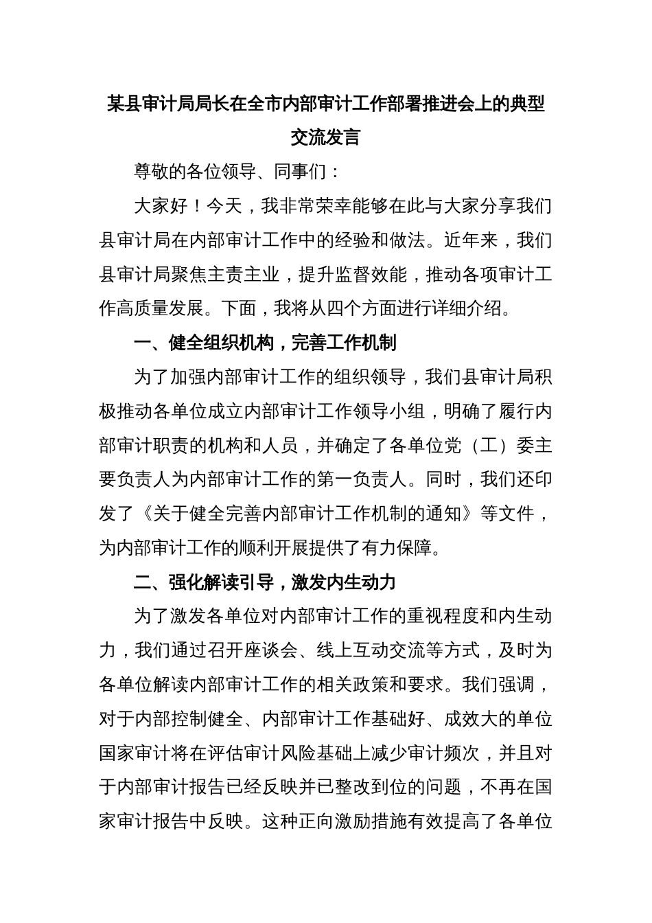 某县审计局局长在全市内部审计工作部署推进会上的典型交流发言_第1页