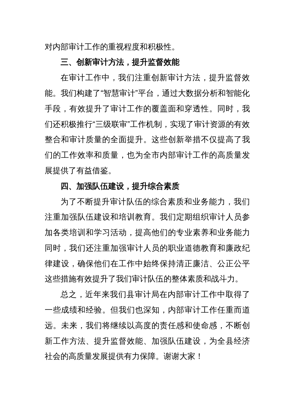 某县审计局局长在全市内部审计工作部署推进会上的典型交流发言_第2页