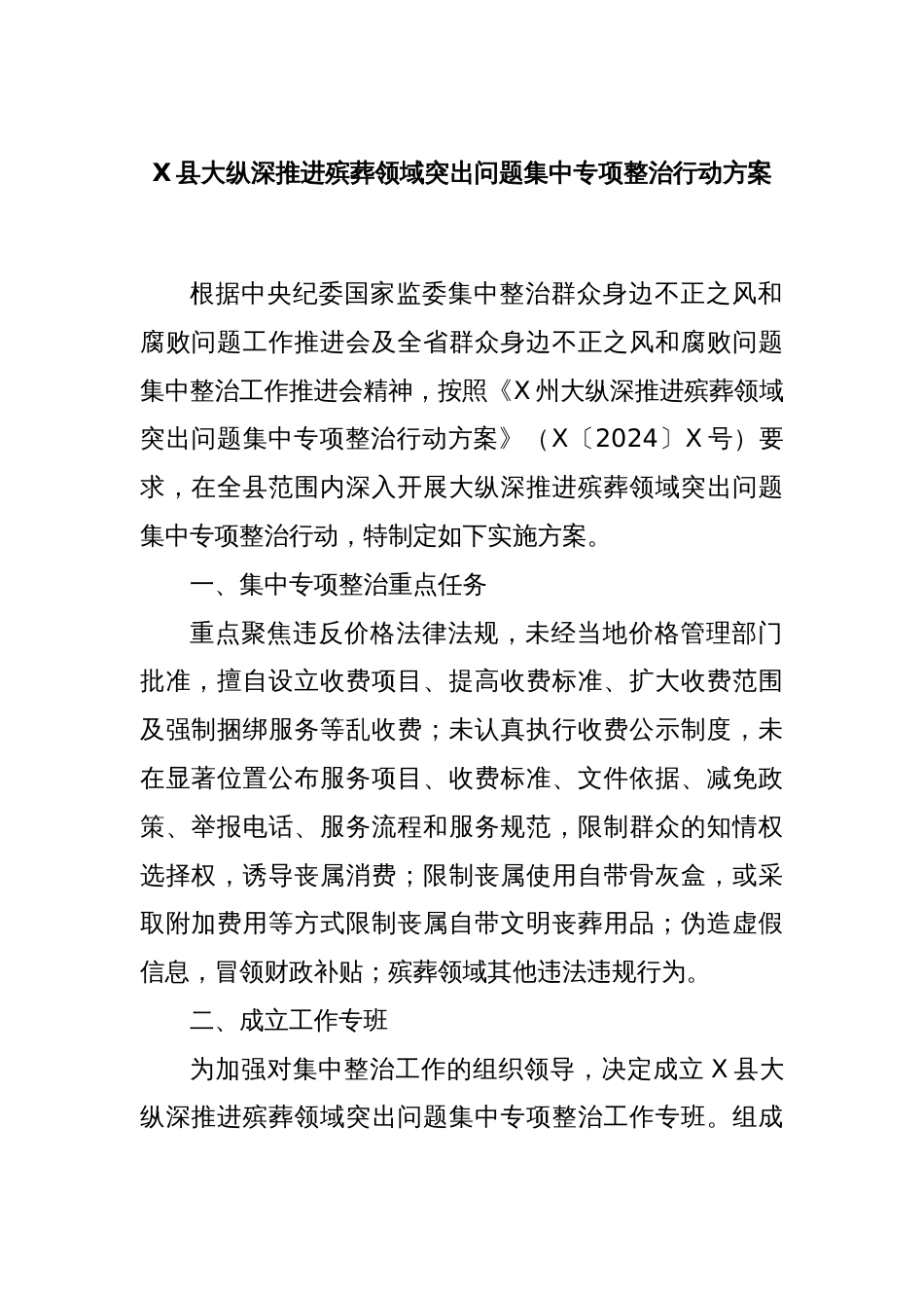 X县大纵深推进殡葬领域突出问题集中专项整治行动方案_第1页