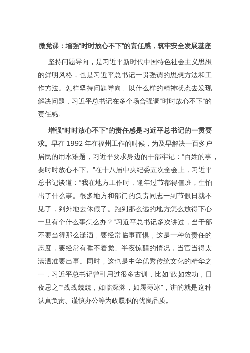 微党课：增强“时时放心不下”的责任感，筑牢安全发展基座_第1页