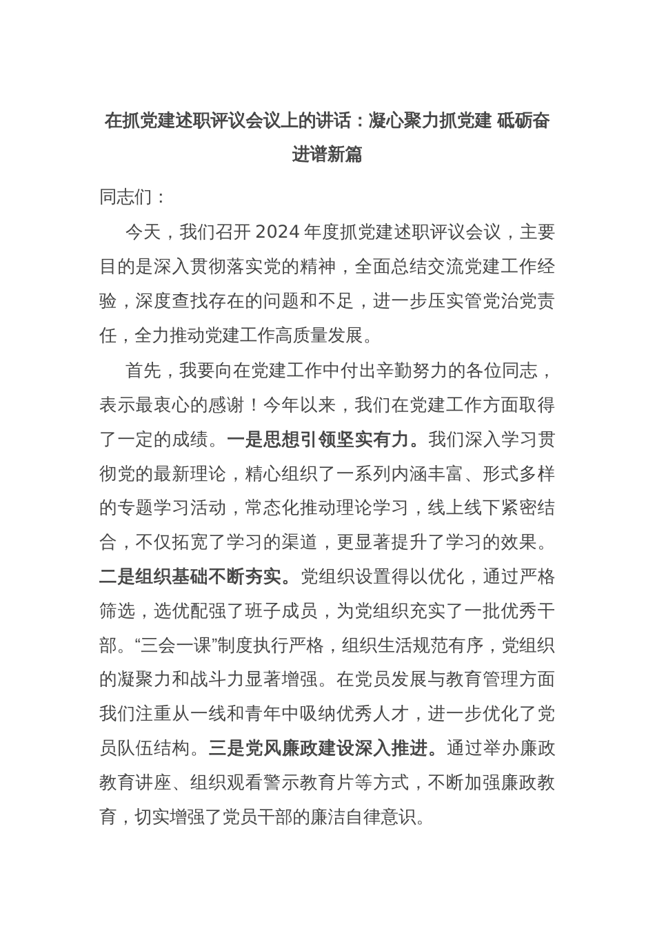 在抓党建述职评议会议上的讲话：凝心聚力抓党建 砥砺奋进谱新篇_第1页