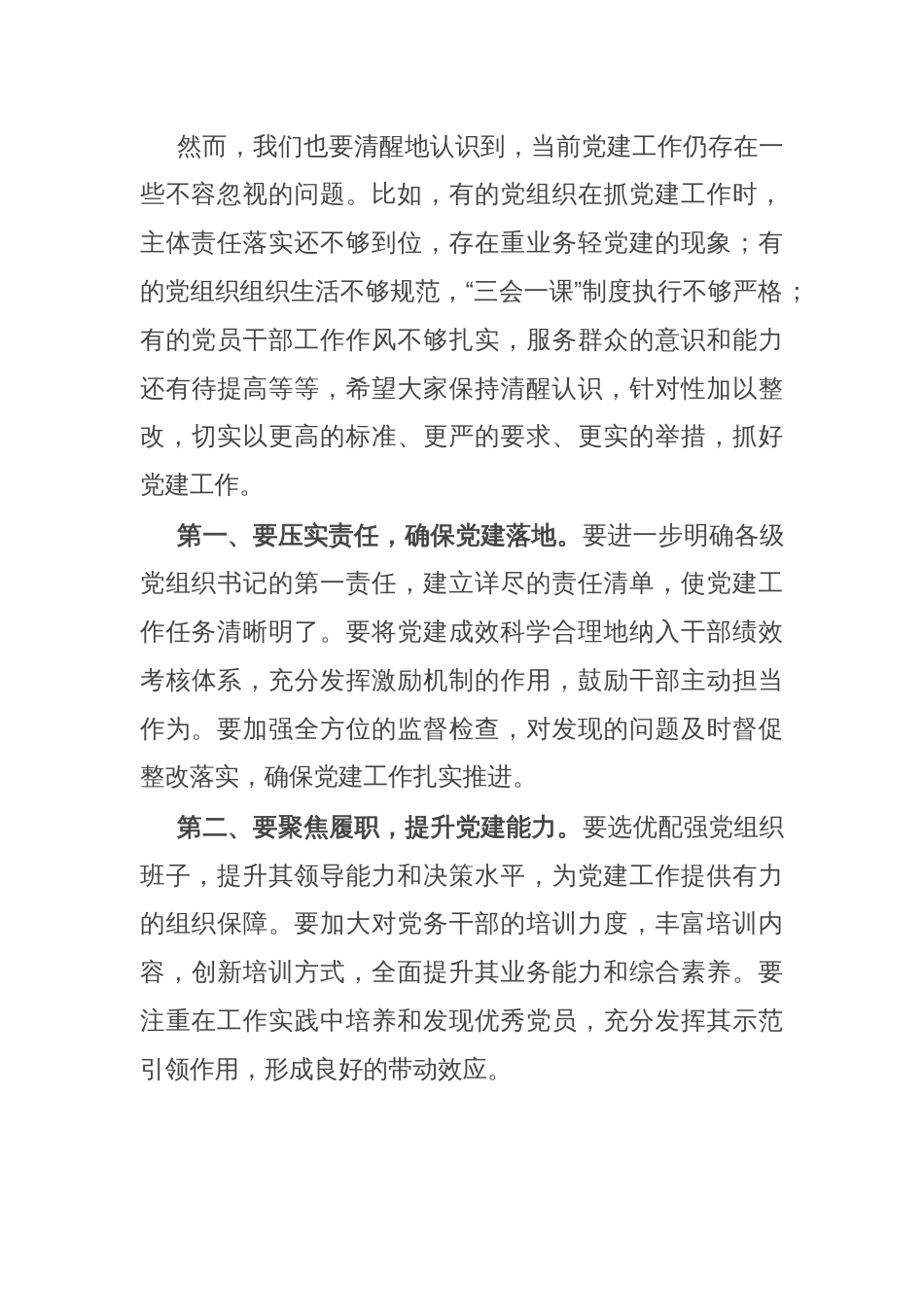 在抓党建述职评议会议上的讲话：凝心聚力抓党建 砥砺奋进谱新篇_第2页