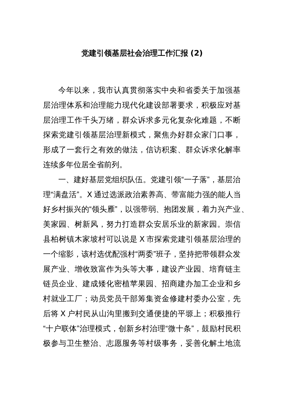 党建引领基层社会治理工作汇报 (2)_第1页