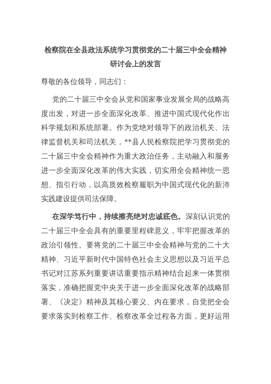 检察院在全县政法系统学习贯彻党的二十届三中全会精神研讨会上的发言_第1页