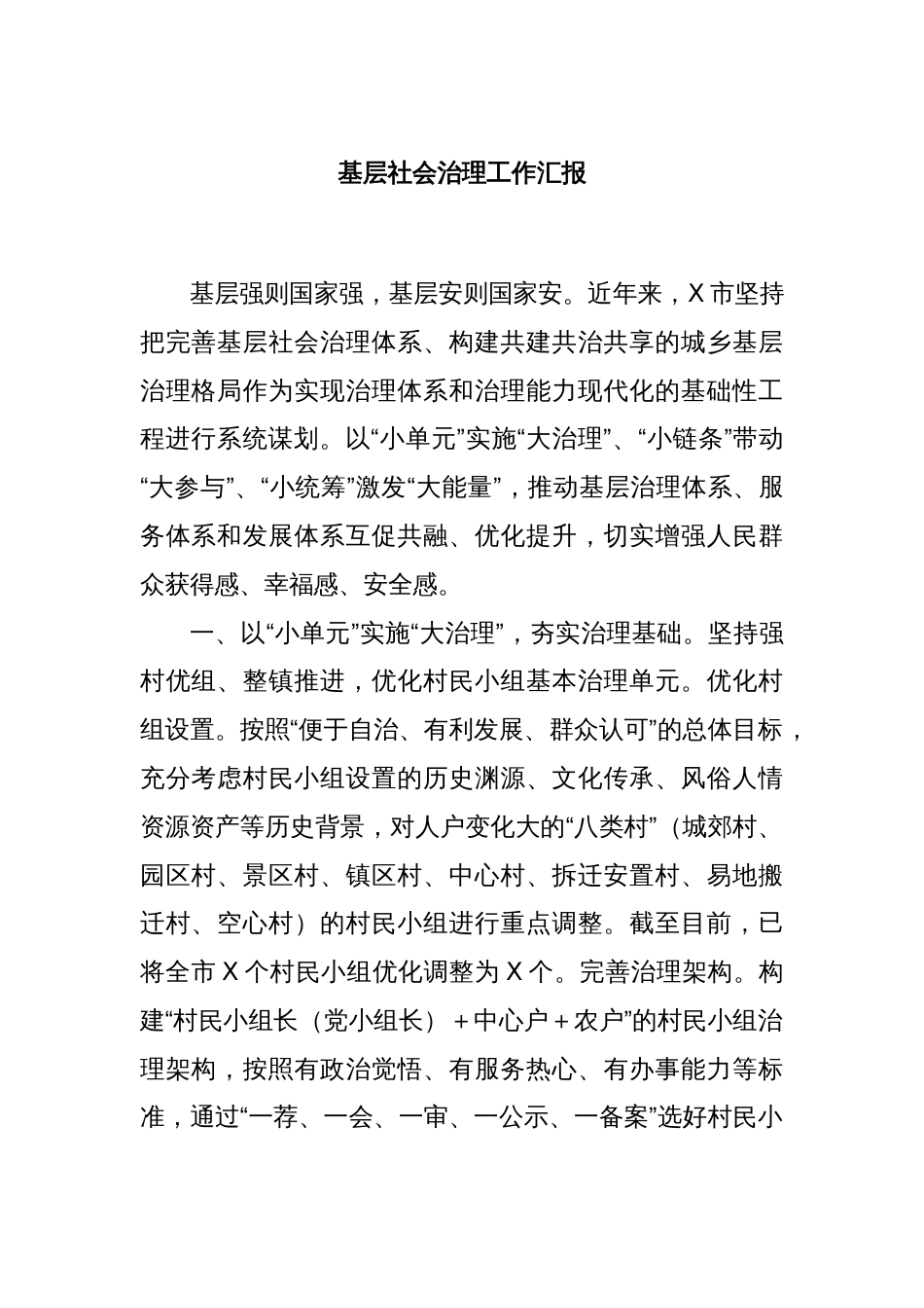 基层社会治理工作汇报_第1页