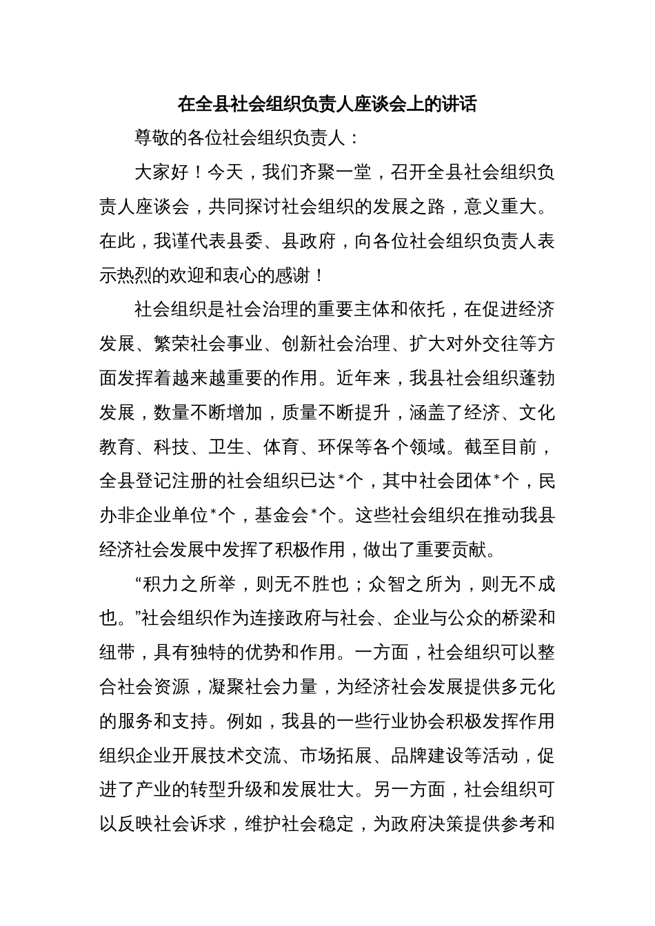在全县社会组织负责人座谈会上的讲话_第1页