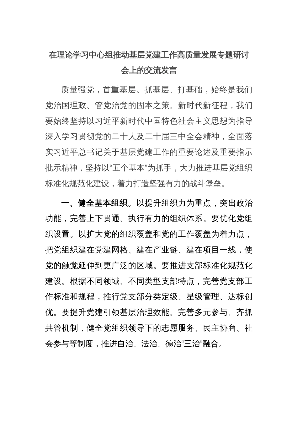 在理论学习中心组推动基层党建工作高质量发展专题研讨会上的交流发言_第1页