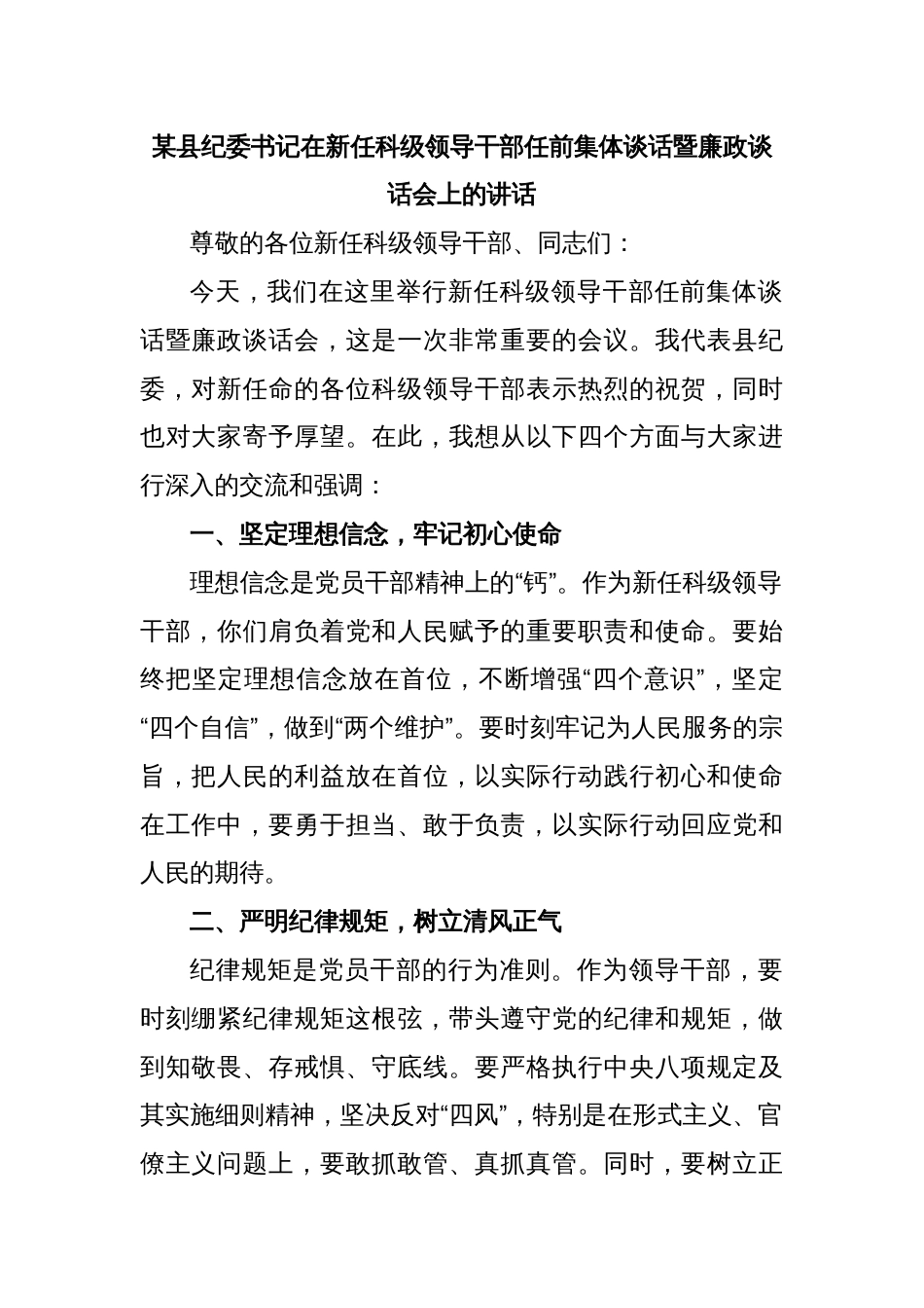 某县纪委书记在新任科级领导干部任前集体谈话暨廉政谈话会上的讲话_第1页