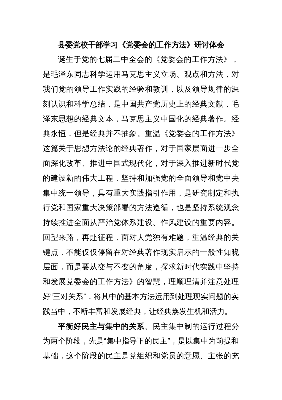 县委党校干部学习《党委会的工作方法》研讨体会_第1页