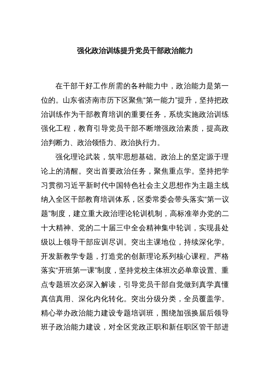 强化政治训练提升党员干部政治能力_第1页